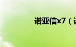 诺亚信x7（诺亚信a900）