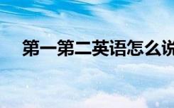 第一第二英语怎么说（第二英语怎么说）