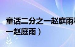 童话二分之一赵庭雨和谁在一起（童话二分之一赵庭雨）