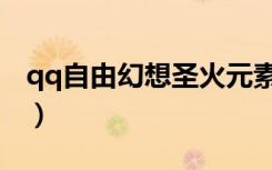 qq自由幻想圣火元素（qq自由幻想圣诞之星）