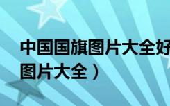 中国国旗图片大全好看 背景图片（中国国旗图片大全）