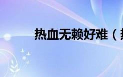 热血无赖好难（热血无赖好玩吗）