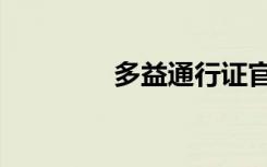多益通行证官网（多益通）