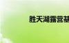 胜天湖露营基地（胜天湖）