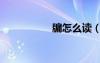 牖怎么读（丿怎么读）