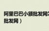 阿里巴巴小额批发网怎么注册（阿里巴巴小额批发网）