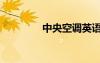 中央空调英语（空调英语）