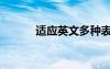 适应英文多种表达（适应英文）