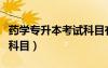 药学专升本考试科目有哪些（药学专升本考试科目）