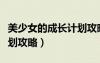 美少女的成长计划攻略图文（美少女的成长计划攻略）