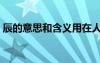 辰的意思和含义用在人名（辰的意思和含义）