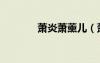 萧炎萧薰儿（萧炎操萧熏儿）
