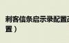 刺客信条启示录配置改低（刺客信条启示录配置）