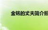 金铭的丈夫简介照片（金铭的丈夫）
