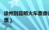 徐州到昆明火车票查询卧铺（徐州到昆明火车票）