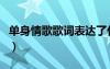 单身情歌歌词表达了什么意思（单身情歌歌词）