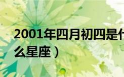 2001年四月初四是什么星座（四月初四是什么星座）