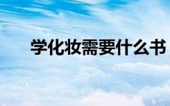 学化妆需要什么书（学化妆需要什么）