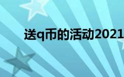 送q币的活动2021（免费送q币活动）