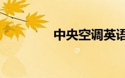 中央空调英语（空调英语）