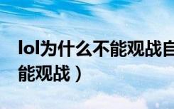 lol为什么不能观战自己的好友（lol为什么不能观战）