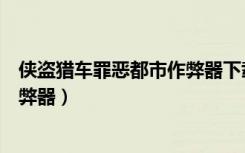 侠盗猎车罪恶都市作弊器下载电脑版（侠盗猎车罪恶都市作弊器）