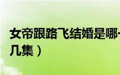 女帝跟路飞结婚是哪一集（女帝和路飞结婚第几集）