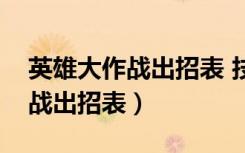 英雄大作战出招表 技能列表大全（英雄大作战出招表）