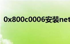 0x800c0006安装net失败（0x800c0005）