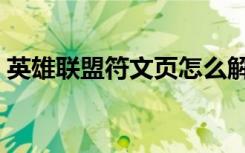 英雄联盟符文页怎么解锁（英雄联盟符文页）
