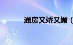 通房又娇又媚（古典小说大全）