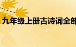 九年级上册古诗词全部（九年级上册古诗词）