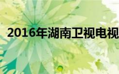 2016年湖南卫视电视剧（湖南卫视电视剧）