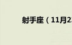 射手座（11月23日是什么星座）