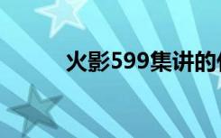 火影599集讲的什么（火影599）