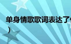 单身情歌歌词表达了什么意思（单身情歌歌词）