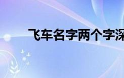 飞车名字两个字深意情侣（飞车名）