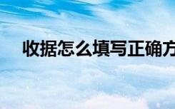 收据怎么填写正确方法（收据怎么填写）