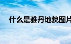 什么是雅丹地貌图片（什么是雅丹地貌）