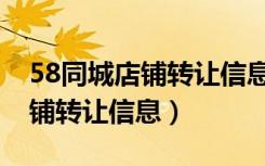 58同城店铺转让信息刷新有用吗（58同城店铺转让信息）
