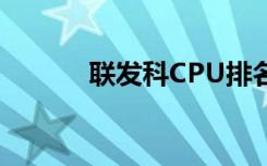 联发科CPU排名（联发科cpu）