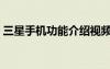 三星手机功能介绍视频（三星手机功能介绍）