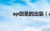 ap剑圣的出装（ap剑圣出装顺序）