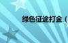 绿色征途打金（绿色征途跑商）
