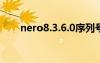 nero8.3.6.0序列号（nero6序列号）