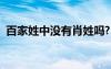 百家姓中没有肖姓吗?（百家姓中没有肖姓）