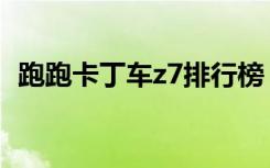 跑跑卡丁车z7排行榜（跑跑卡丁车z7排名）
