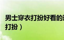 男士穿衣打扮好看的形容词爆炸花（男士穿衣打扮）