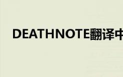DEATHNOTE翻译中文（note翻译中文）