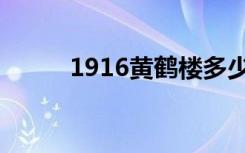 1916黄鹤楼多少钱一包（1916）